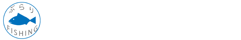 ぶらりフィッシング